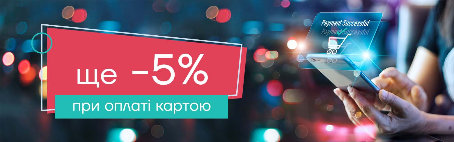 -5% при оплате картой