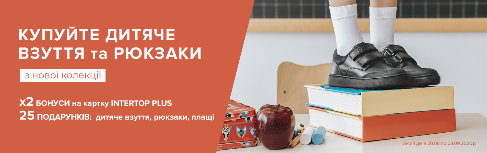 Back to school с ИНТЕРТОП!