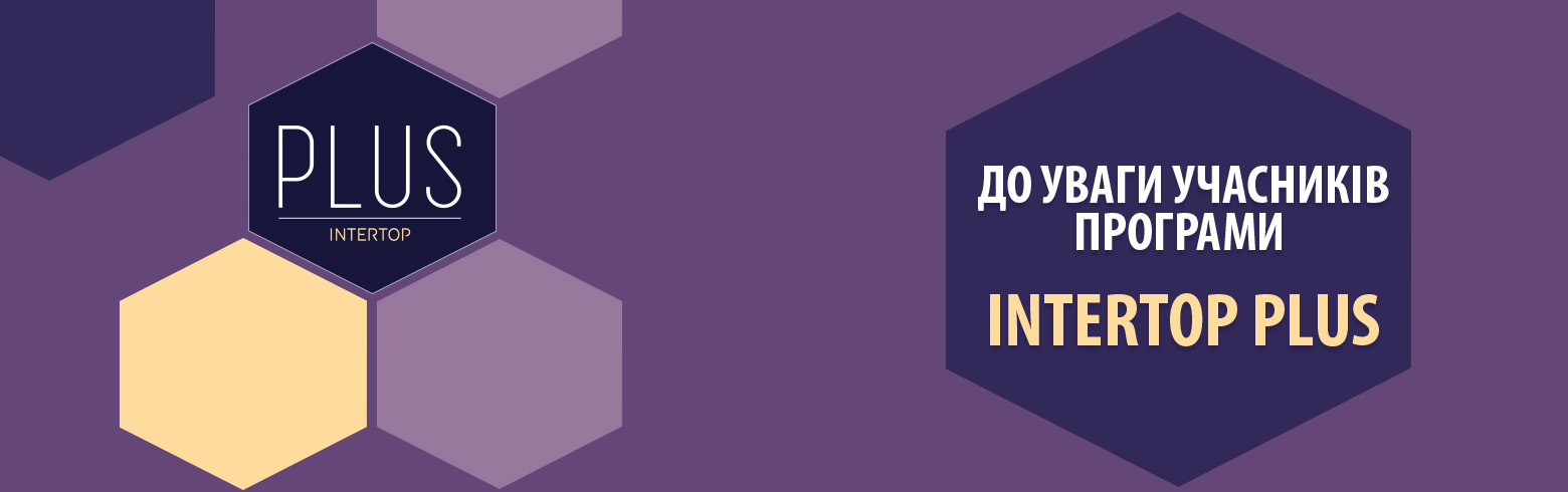 Изменения в официальных правилах нашей бонусной программы Intertop PLUS